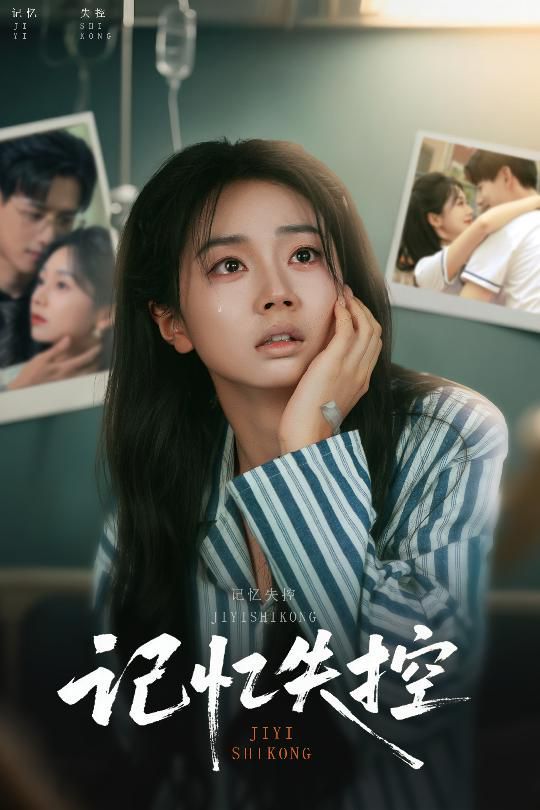 记忆失控