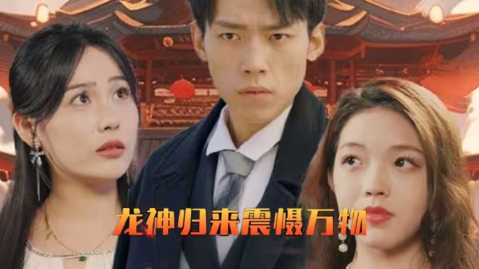 龙神归来震慑万物封面图