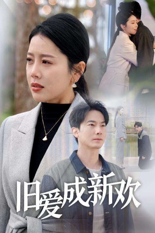 旧爱成新欢