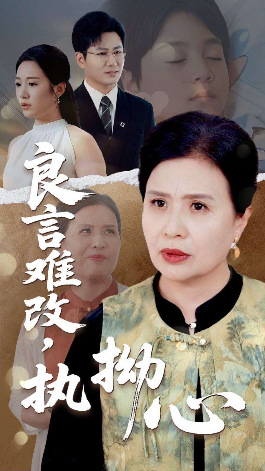 良言难改执拗心