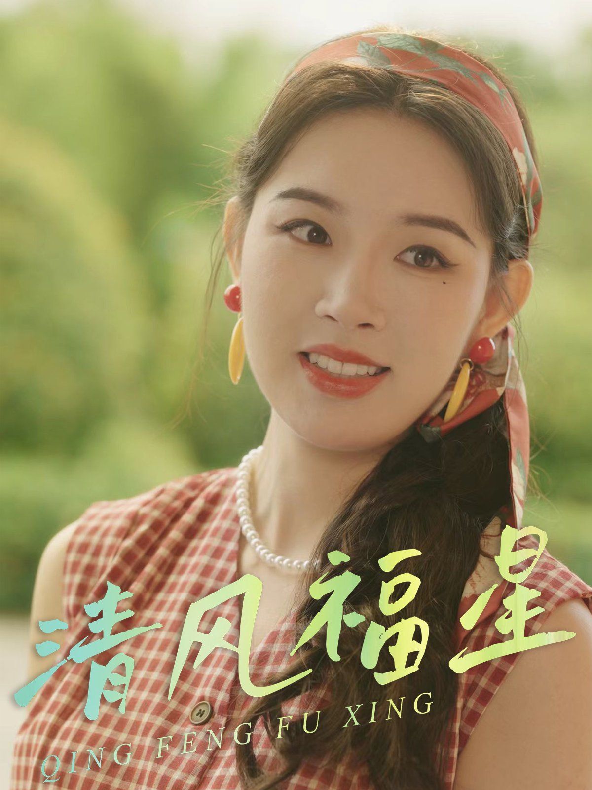 清风福星
