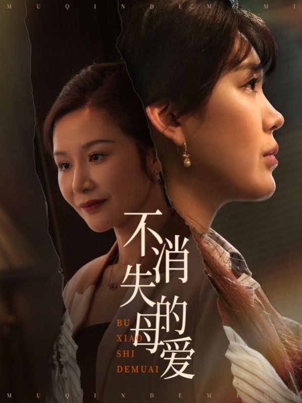 不消失的母爱