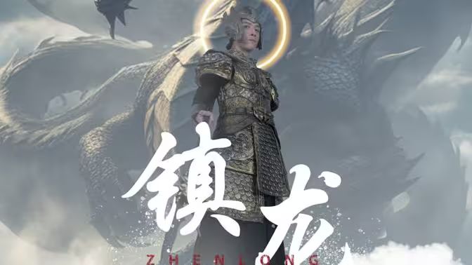最新版：镇龙封面图