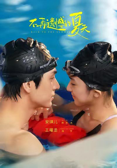 不再遗憾的夏天