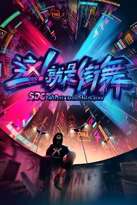 这,就是街舞 第一季