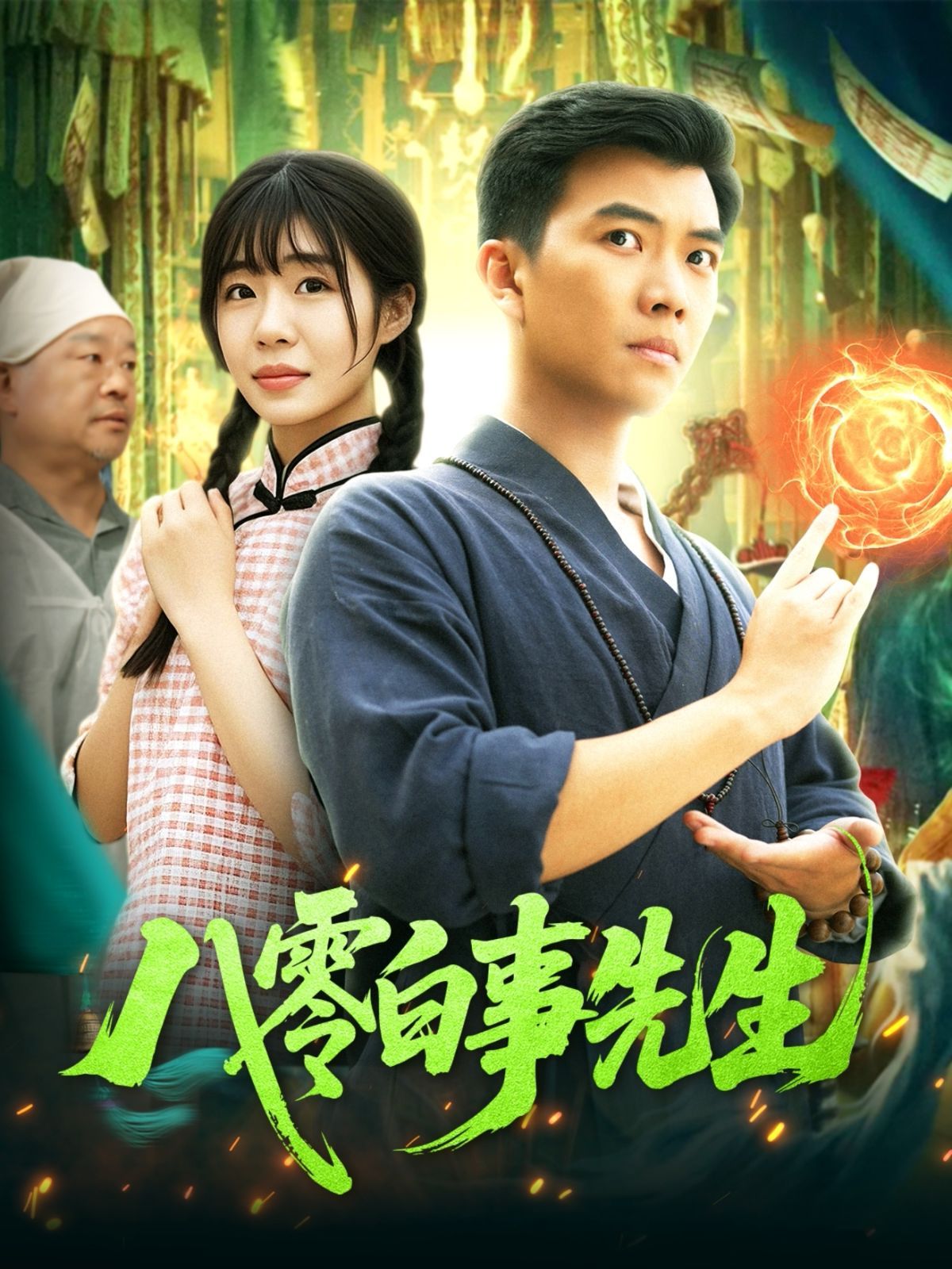 八零白事先生