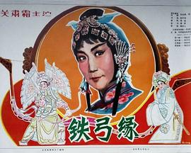 铁弓缘封面图