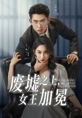 废墟之上女王加冕封面图