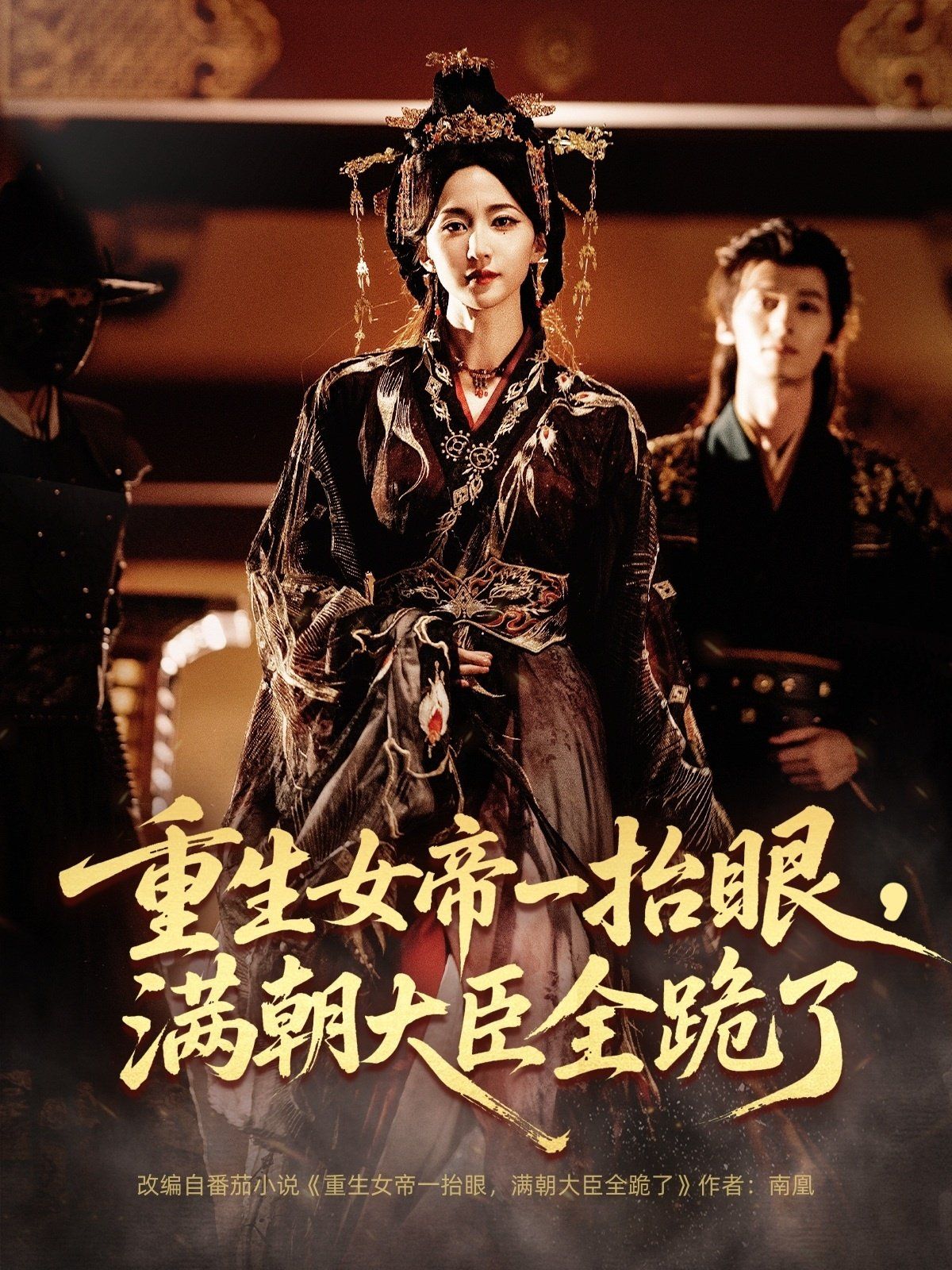 重生女帝一抬眼，满朝大臣全跪了
