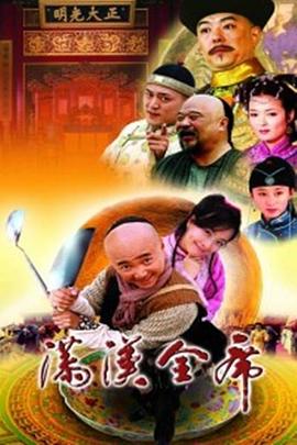 满汉全席封面图
