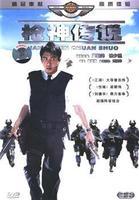 枪神传说 