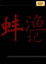 渔蚌记封面图