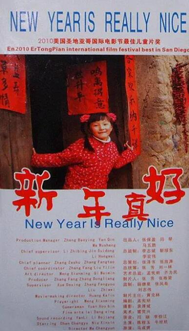 新年真好封面图