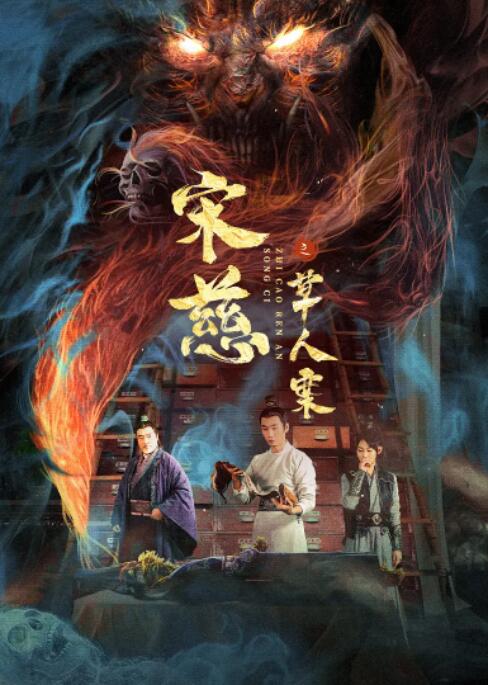 宋慈之草人案封面图