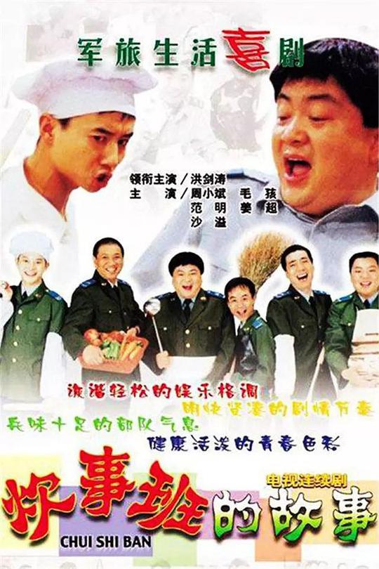 炊事班的故事封面图