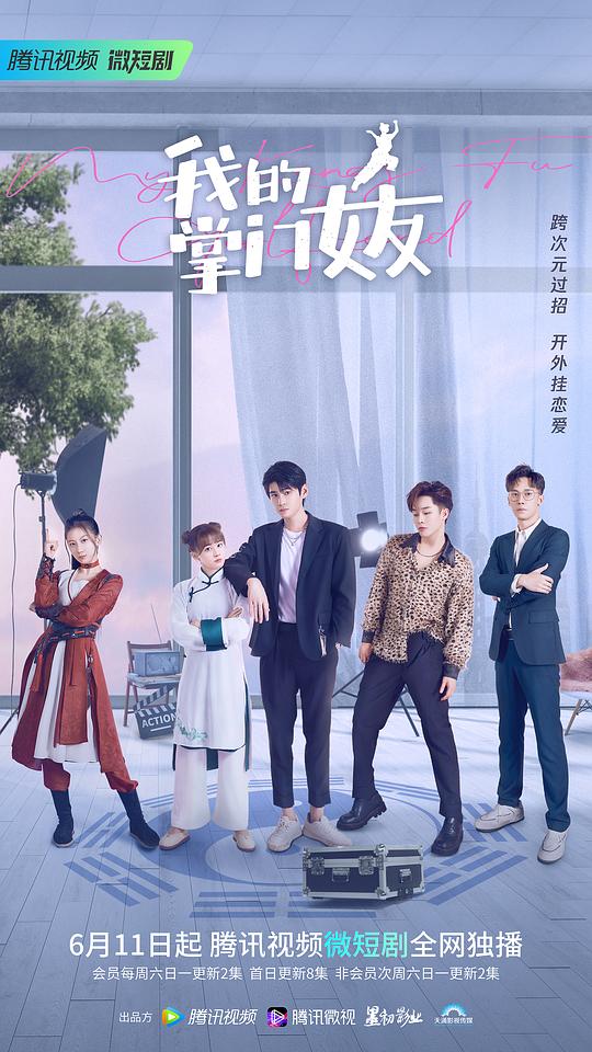 我的掌门女友第一季封面图