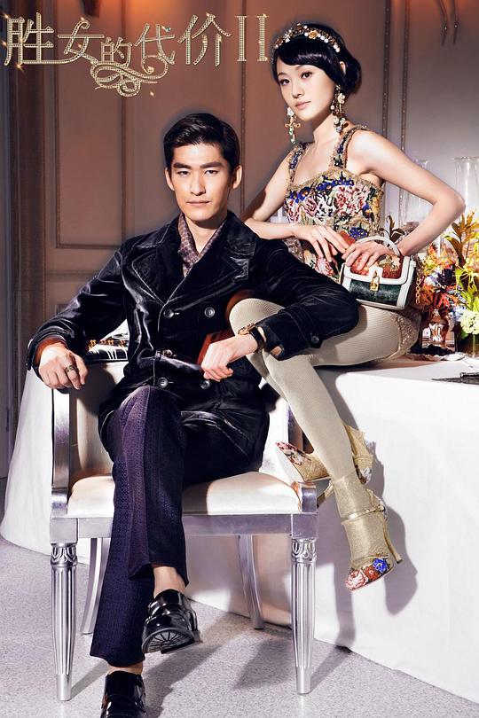 胜女的代价2封面图