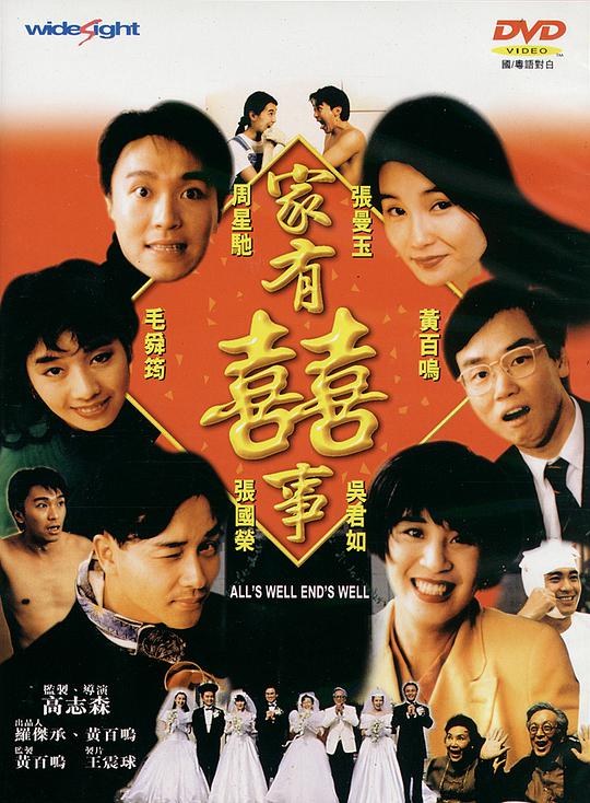 家有喜事封面图