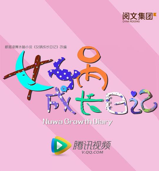 女娲成长日记封面图