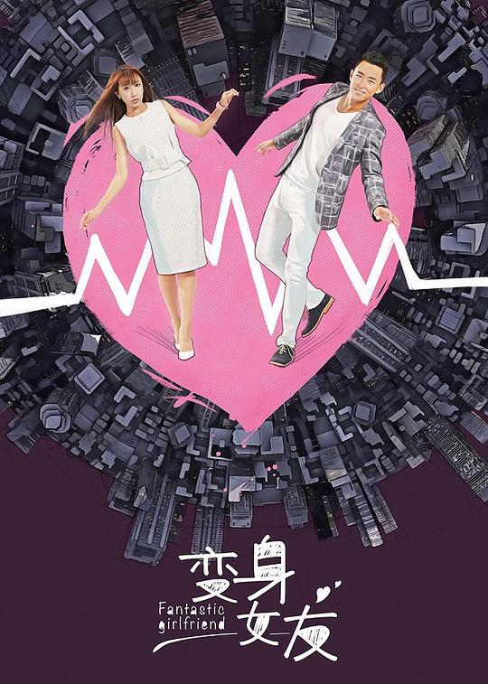 变身女友封面图
