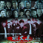 谢文东第一季封面图