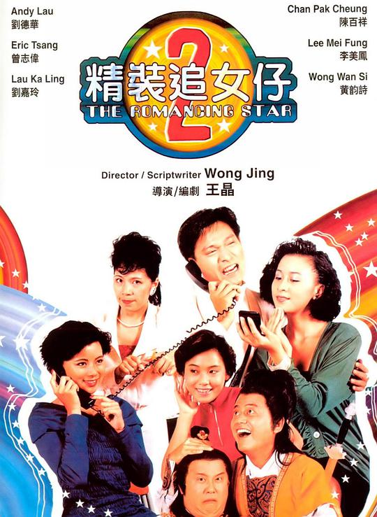 精装追女仔之2粤语封面图