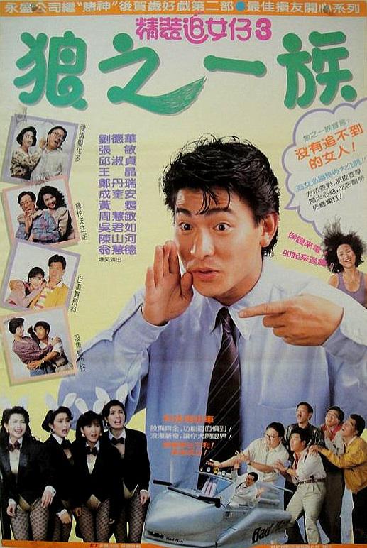 精装追女仔之3狼之一族粤语封面图