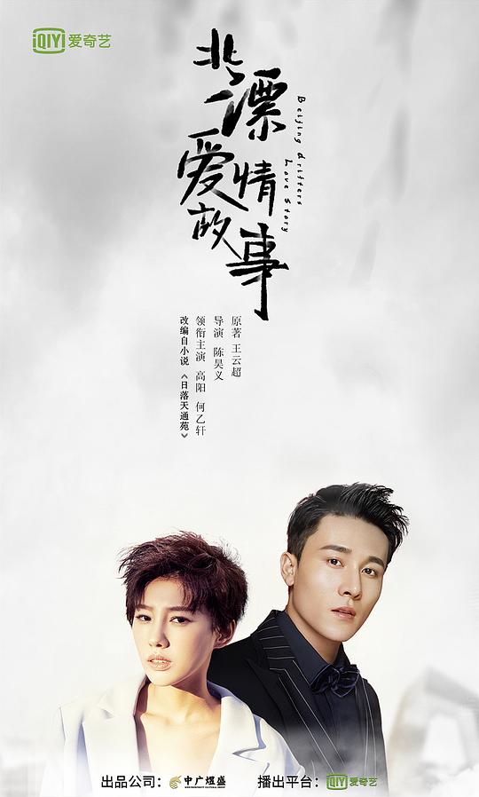 北漂爱情故事封面图