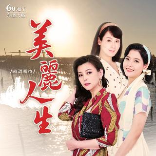 美丽人生