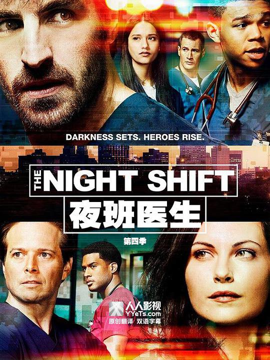 夜班医生第四季