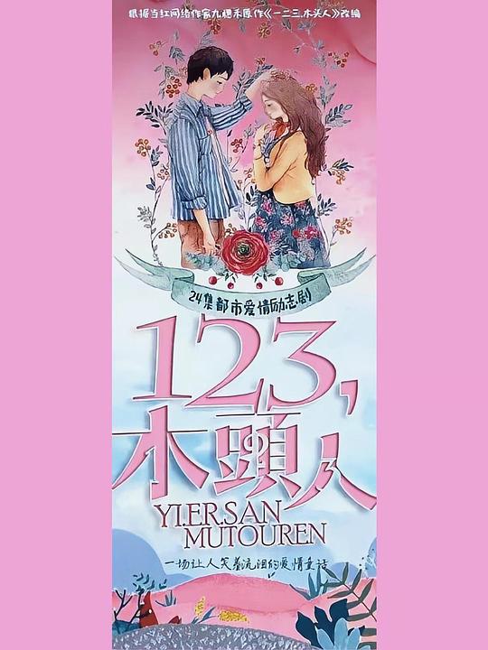 一二三,木头人