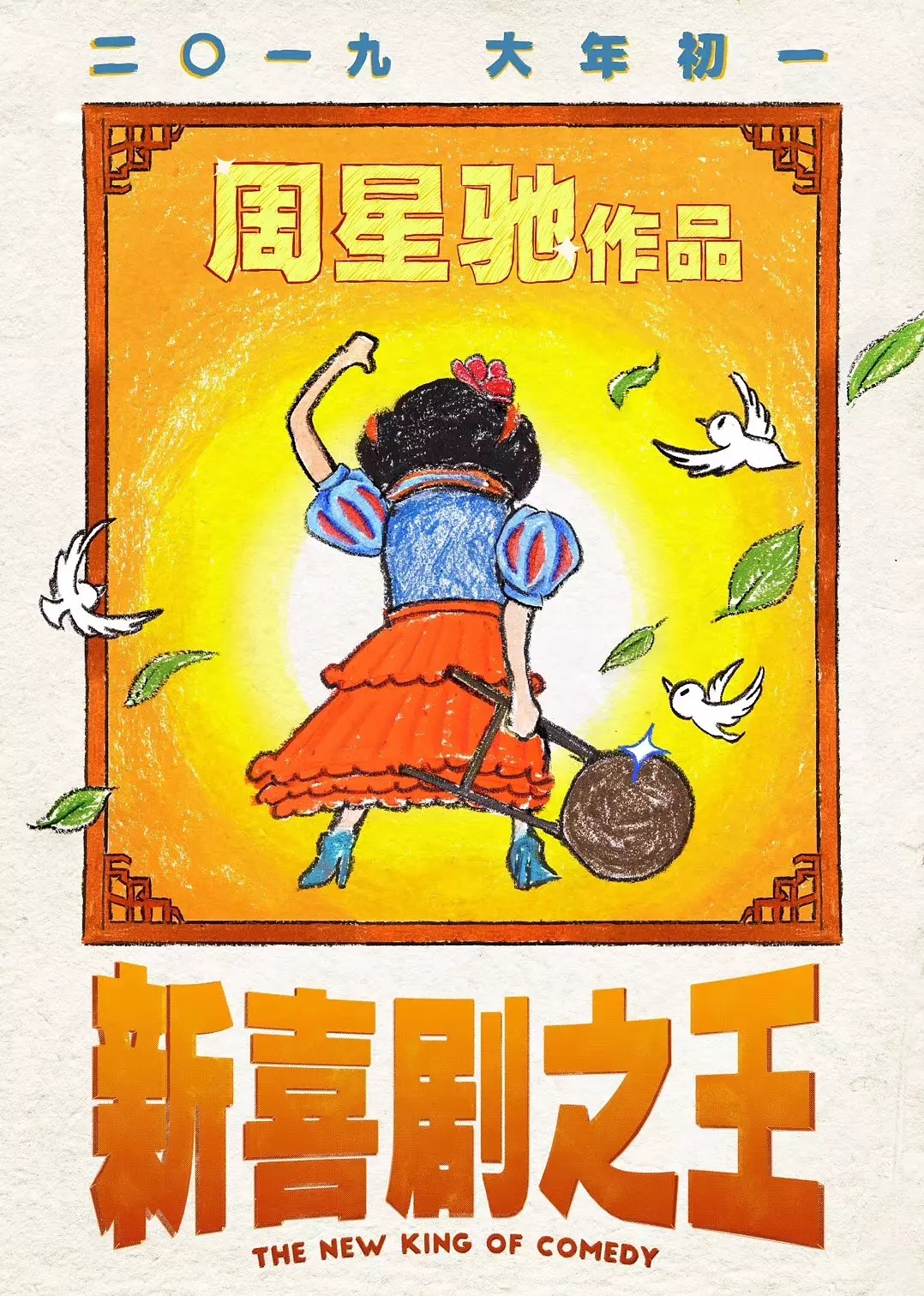 新喜剧之王（普通话版）