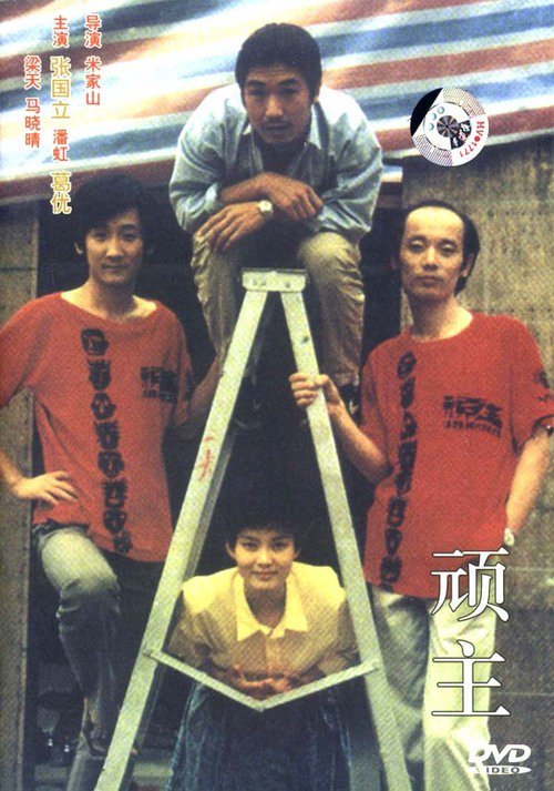 顽主封面图