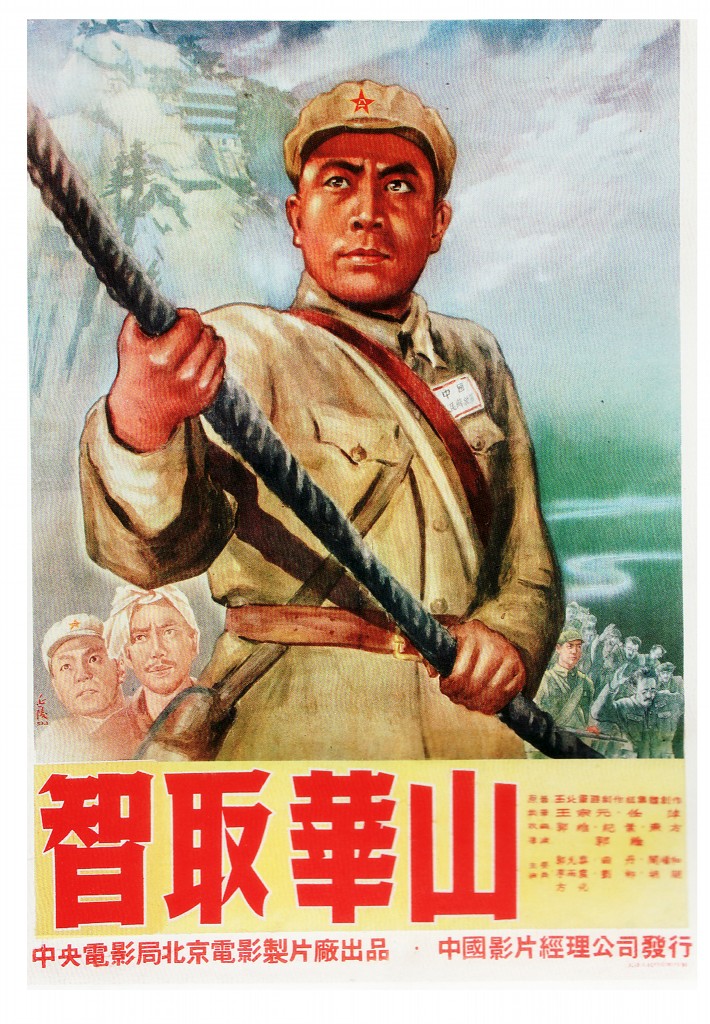 智取华山封面图