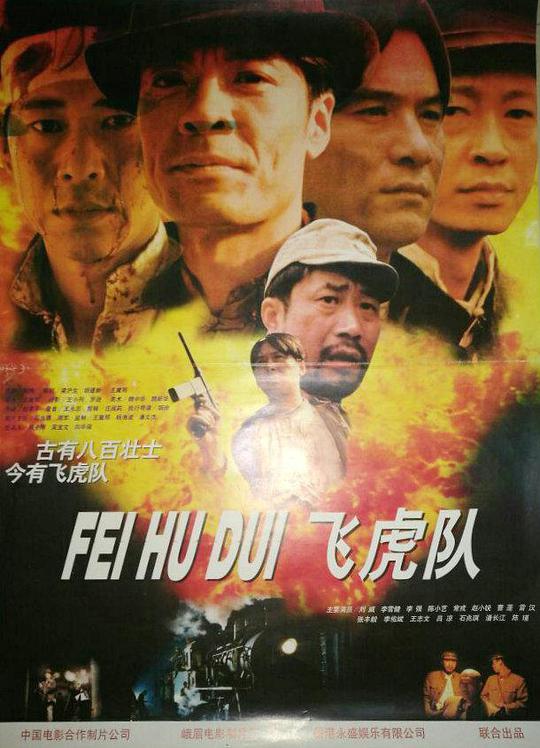 飞虎队封面图