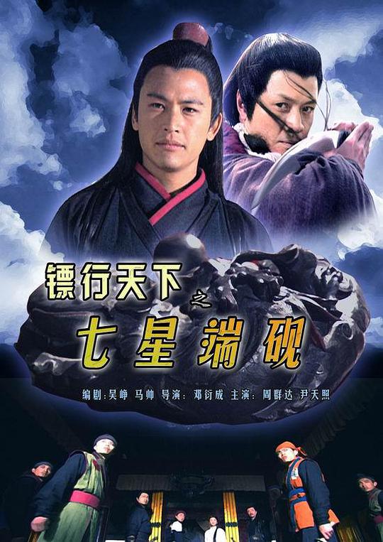 镖行天下之七星端砚封面图