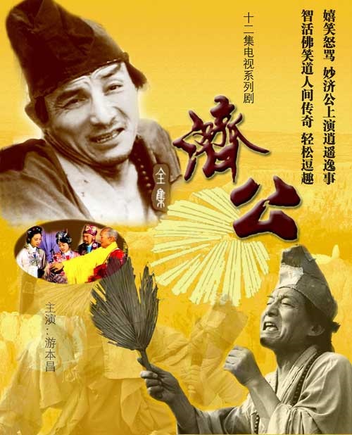 济公封面图