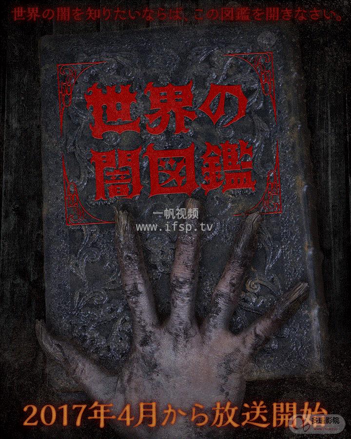世界黑暗图鉴