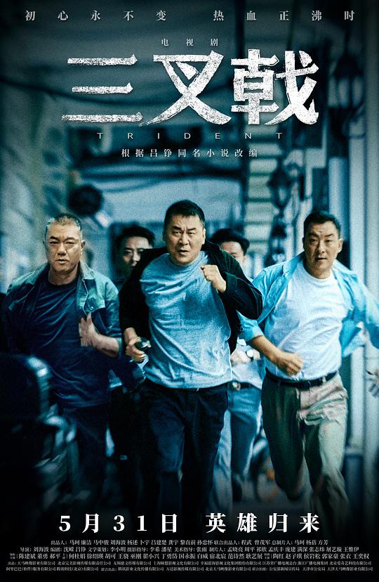 三叉戟网络版封面图