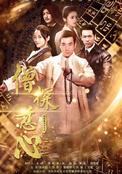 僧探慈心封面图