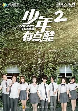 少年有点酷2封面图