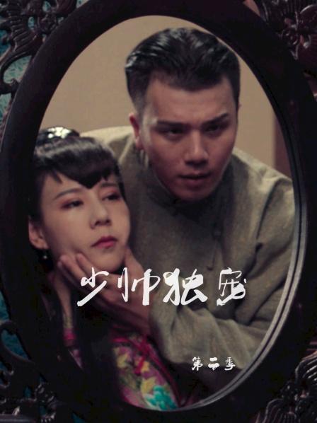 少帅独宠第二季封面图