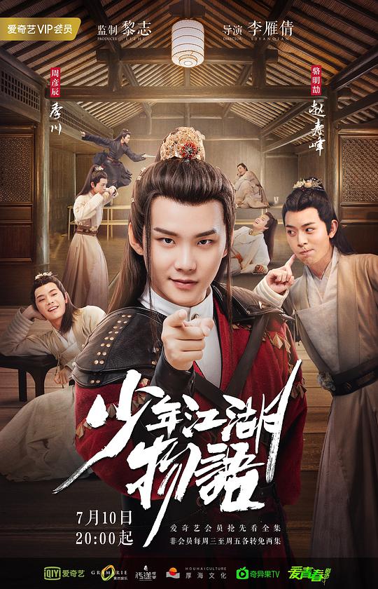 少年江湖物语封面图