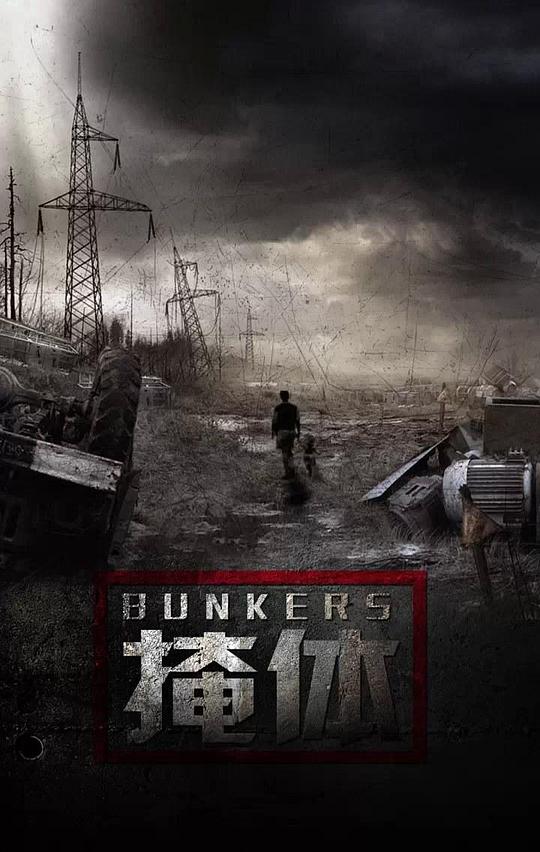 掩体封面图