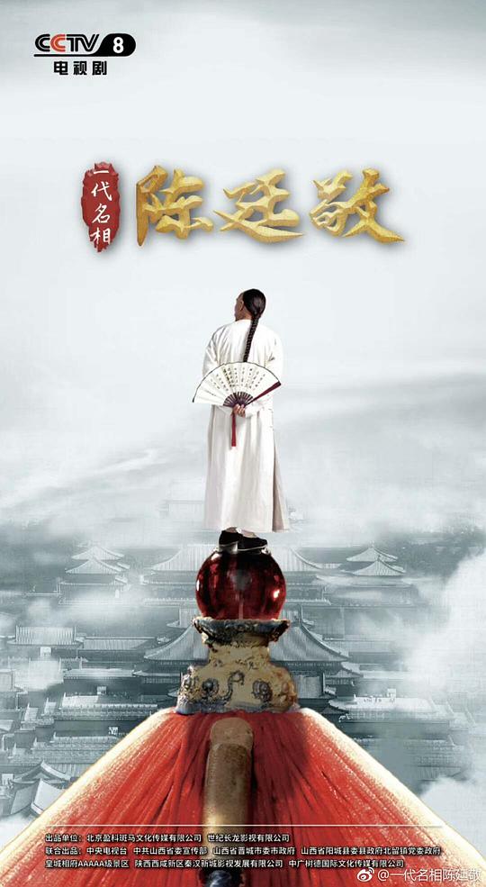 一代名相陈廷敬封面图