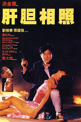 肝胆相照(粤语版)封面图