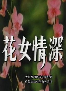 花女情深封面图