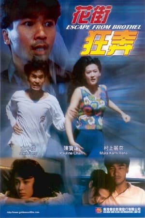 花街狂奔封面图