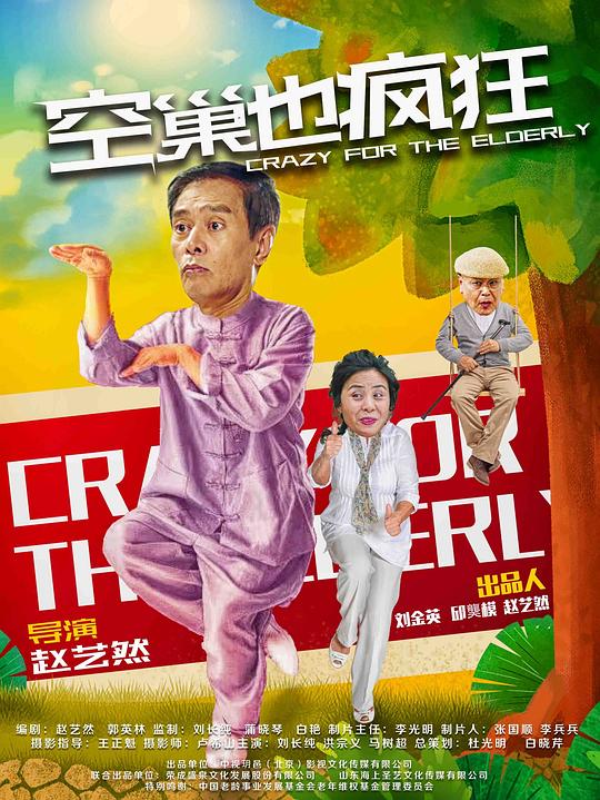 空巢也疯狂封面图