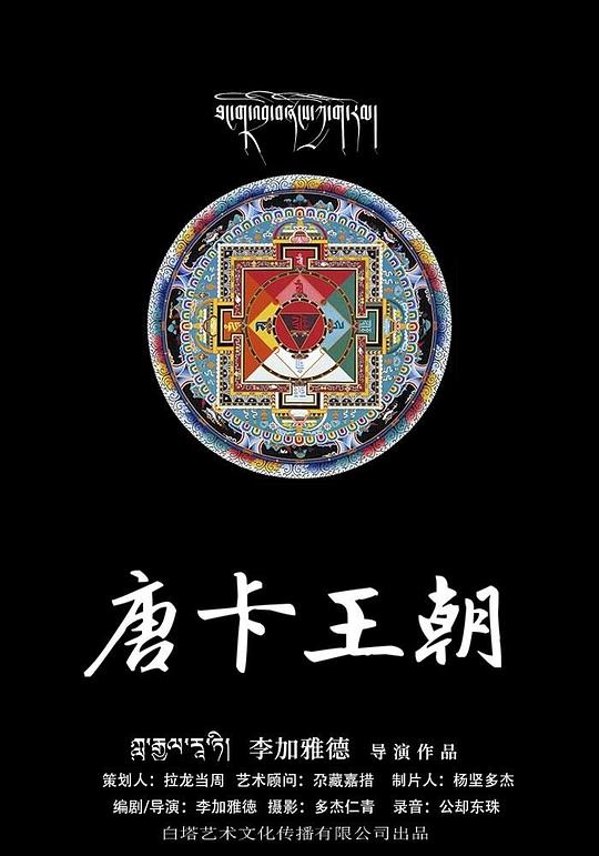 唐卡王朝封面图